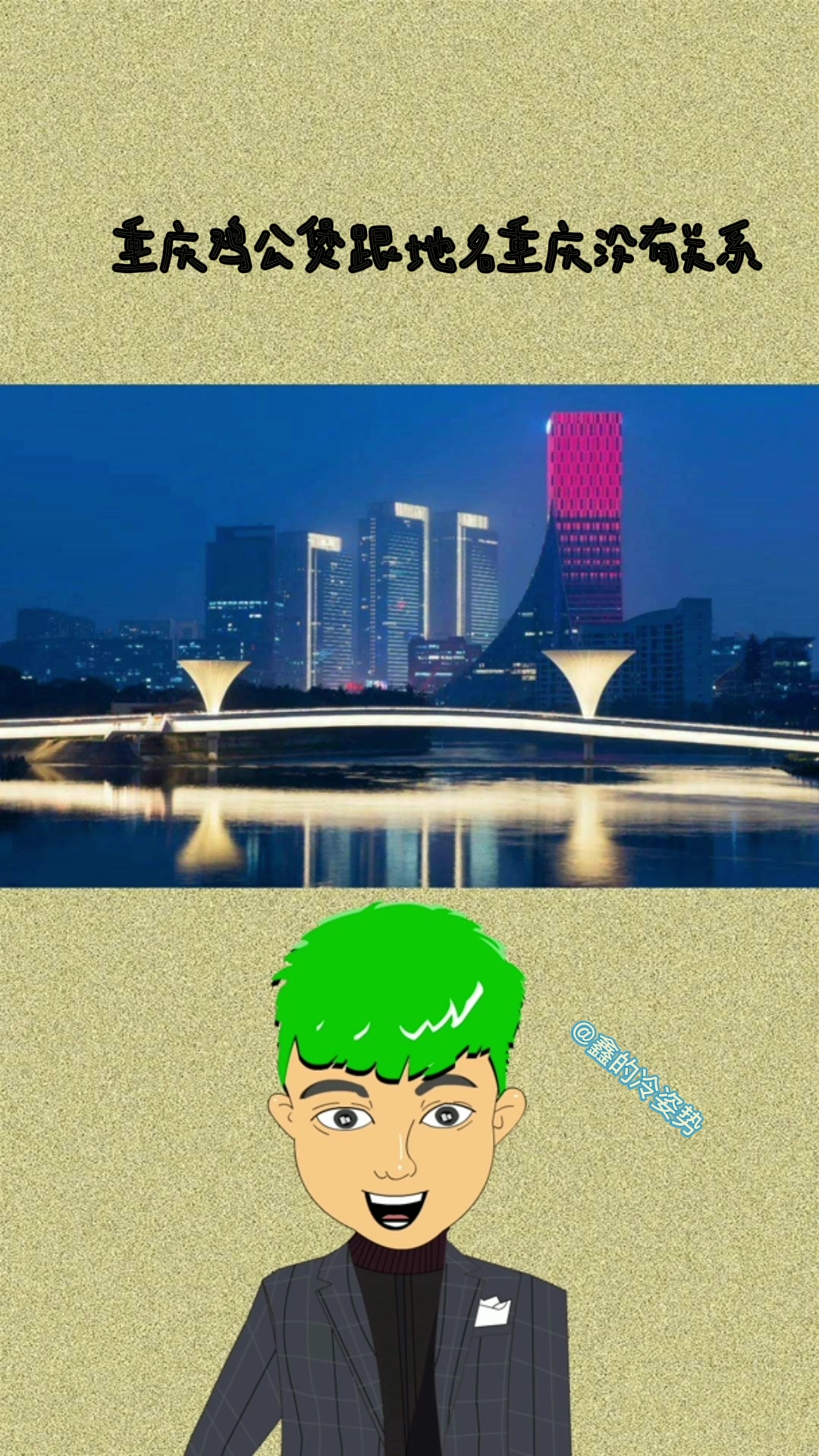 重庆鸡公煲的名字和重庆没有关系?