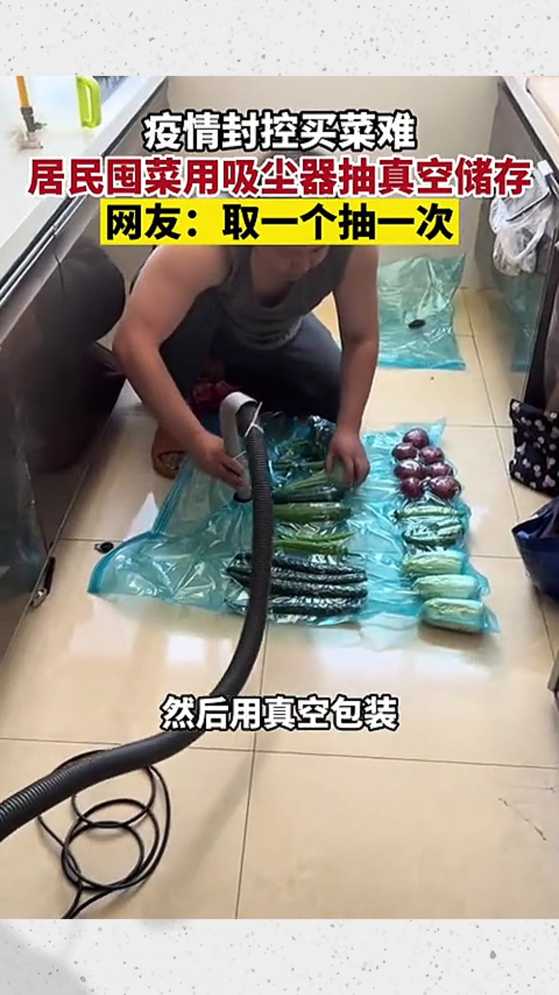 疫情管控买菜难,抽空包装来延长蔬菜保质期