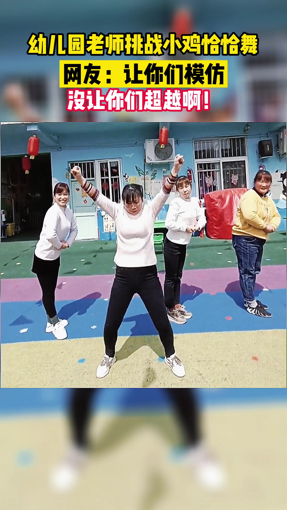 幼儿园老师挑战小鸡恰恰舞,网友:让你们模仿,没让你们超越啊!