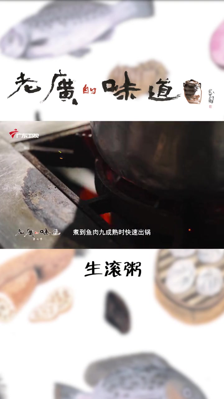老广们最爱吃的生滚粥,嫩滑鲜美,太好吃了 美食推荐 地方特色美食 老广的味道 营养粥 美食
