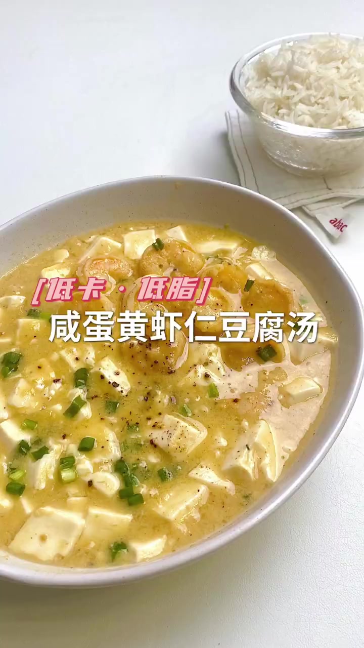 5分钟搞定减脂餐鲜美的咸蛋黄虾仁豆腐汤