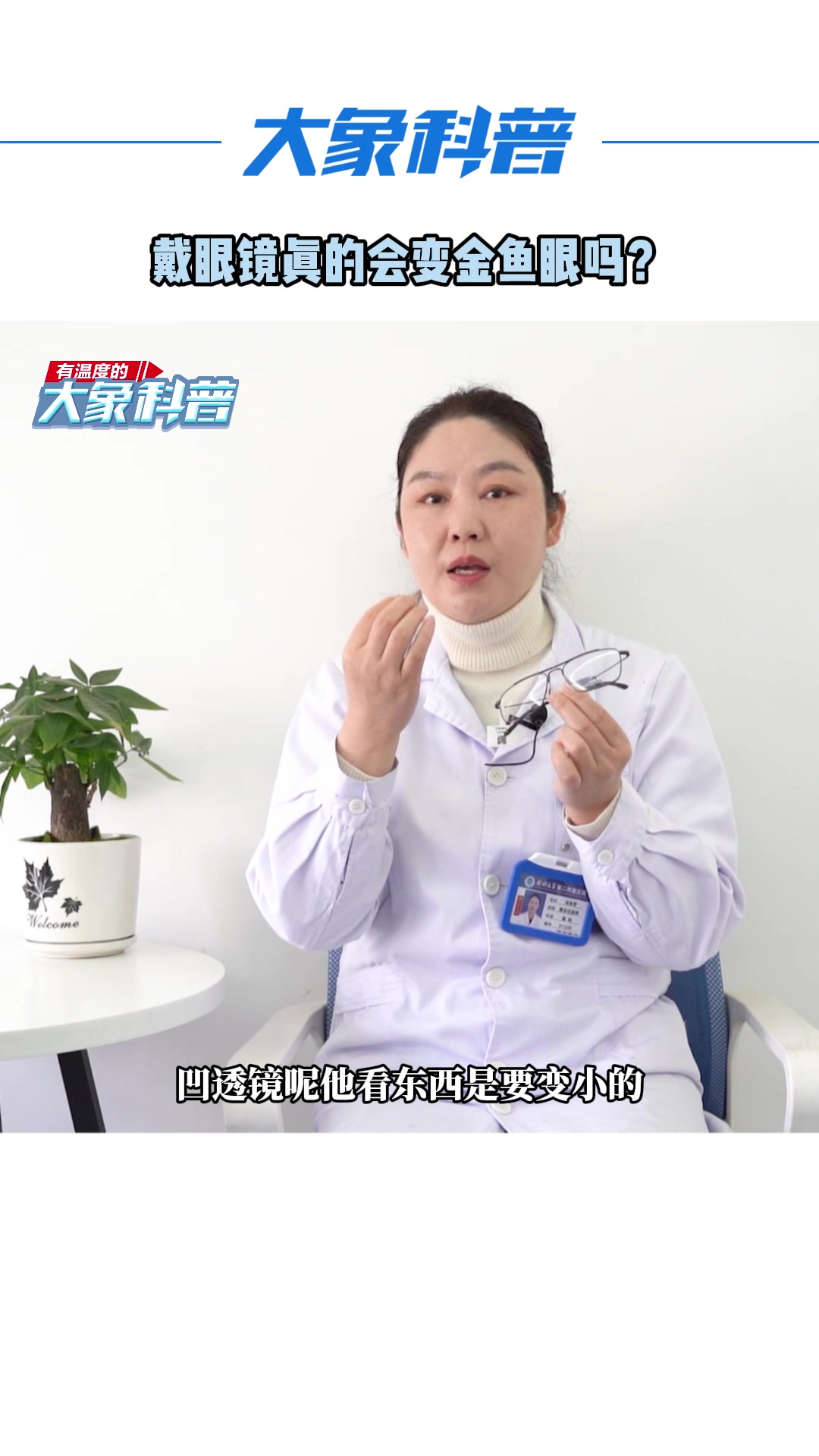 戴眼镜会变成金鱼眼吗?眼球突出跟戴眼镜到底有没有关系?大象科普 眼科医生告诉你答案。医学科