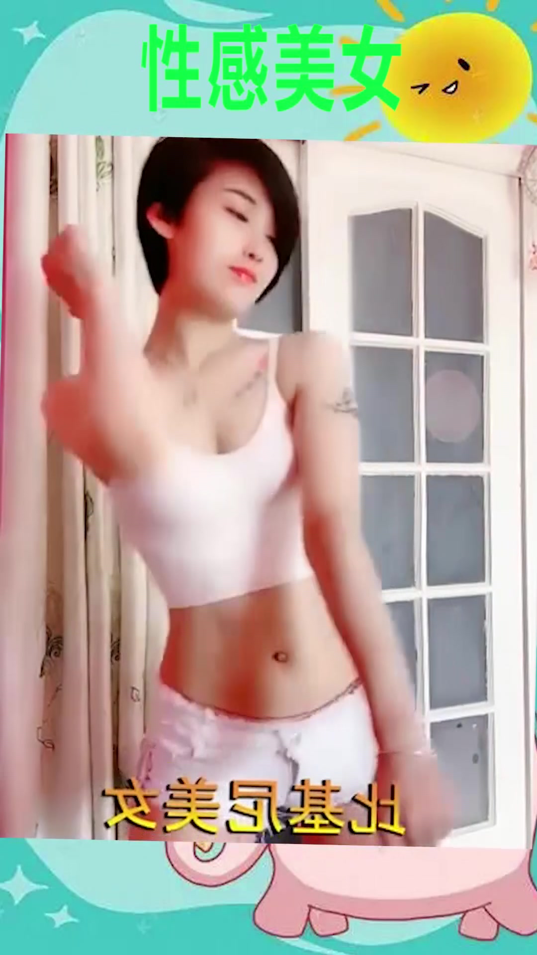 短发美女小姐姐跳舞,竟然还有纹身,一看就是大哥的女人!