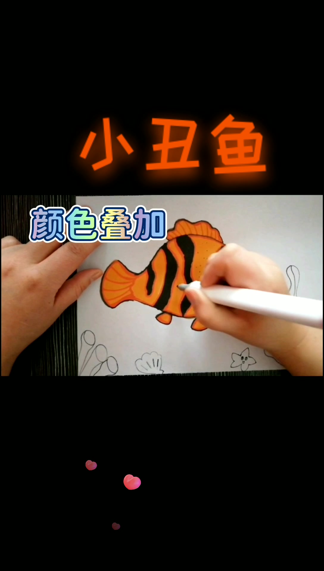 小丑鱼儿童画绘画教程美术线上课