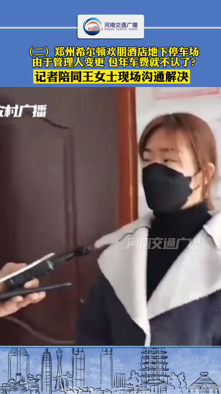 2021年7月,王女士花了4800元在郑州希尔顿欢朋酒店地下停车场缴纳了包年停车费,由于停