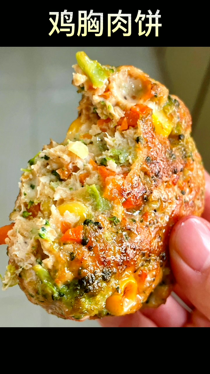 全家人都很喜欢的鸡胸肉饼,营养丰富,做法简单,超赞!