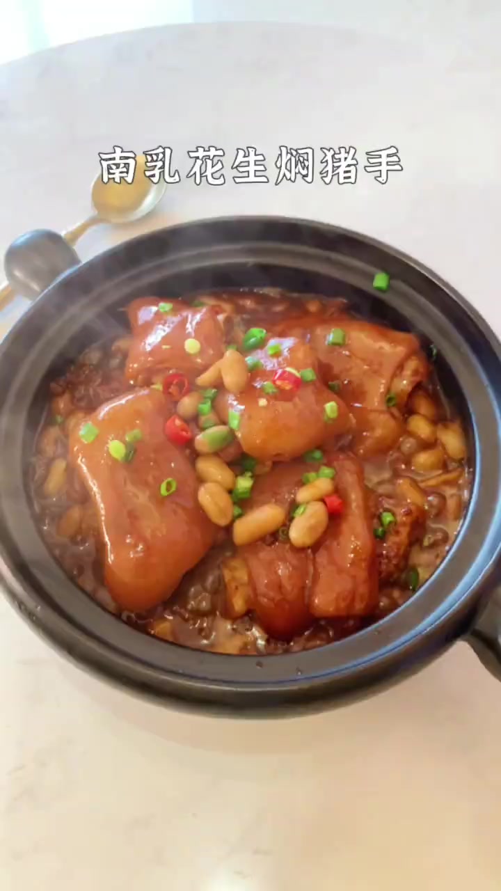 南乳花生焖猪手|胶质丰富手和嘴都粘粘的