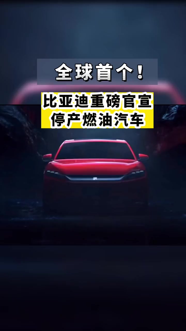 4月3日消息,比亚迪汽车正式宣布,自2022年3月起停止生产燃油汽车,比亚迪成为全球首个正