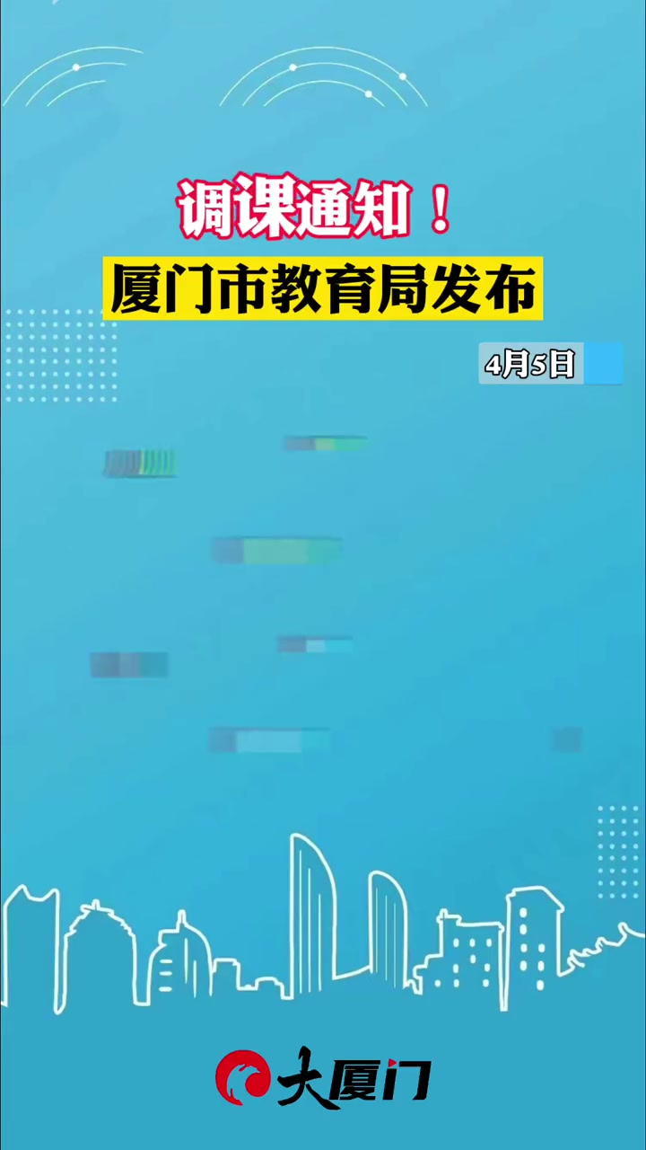 调课通知!厦门市教育局发布 最新消息