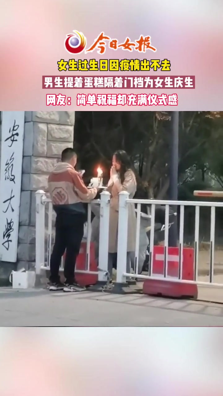 女生过生日因疫情出不去,男生提着蛋糕隔着门档为女生庆生,网友:简单祝福却充满仪式感