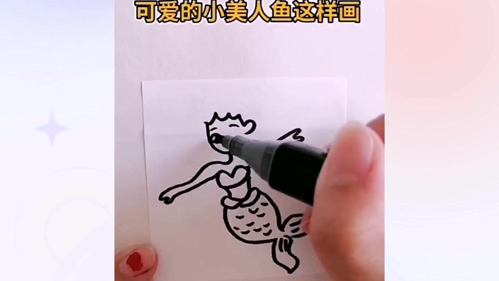 可爱美人鱼这样画