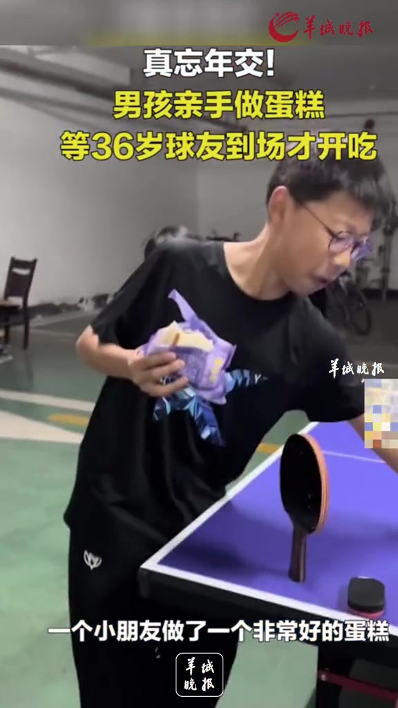 真·忘年交!小男孩亲手做蛋糕,坚持等36岁老球友到了才开吃!网友:暖到了