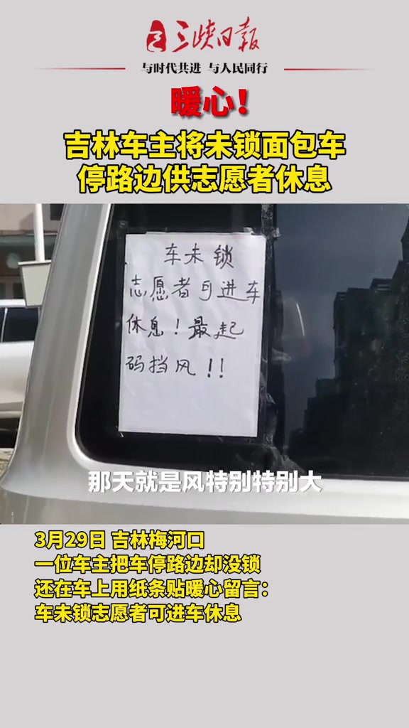 暖心!吉林 车主将未锁面包车停路边供志愿者休息,并贴纸条提醒!为车主点赞!