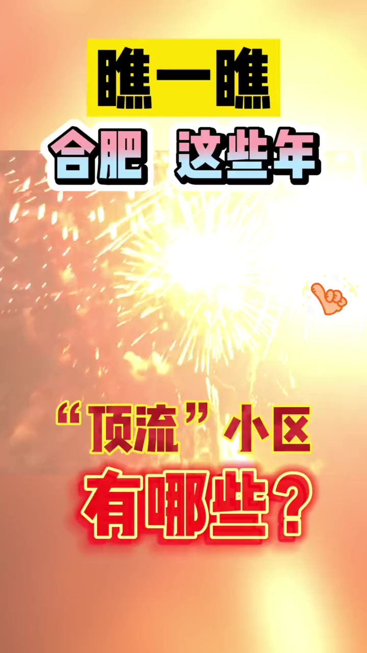 合肥这些年的“顶流”小区,有你家吗 合肥