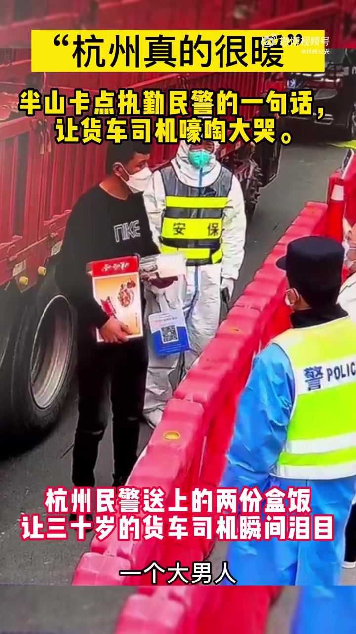 【货车司机杭州高速口拿到两份盒饭泪崩:“真的谢谢你们”】4月5日,杭州半山通道防疫检查点,