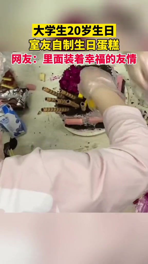 大学生20岁生日室友自制生日蛋糕,网友:蛋糕无价,里面装着幸福的友情 来源:@Start 