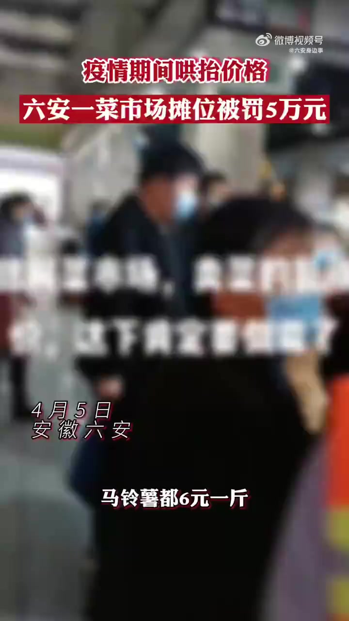 【六安一菜市场摊位被罚5万元 】4月4日,六安市市场监督管理局发布接到群众举报,六安市金安