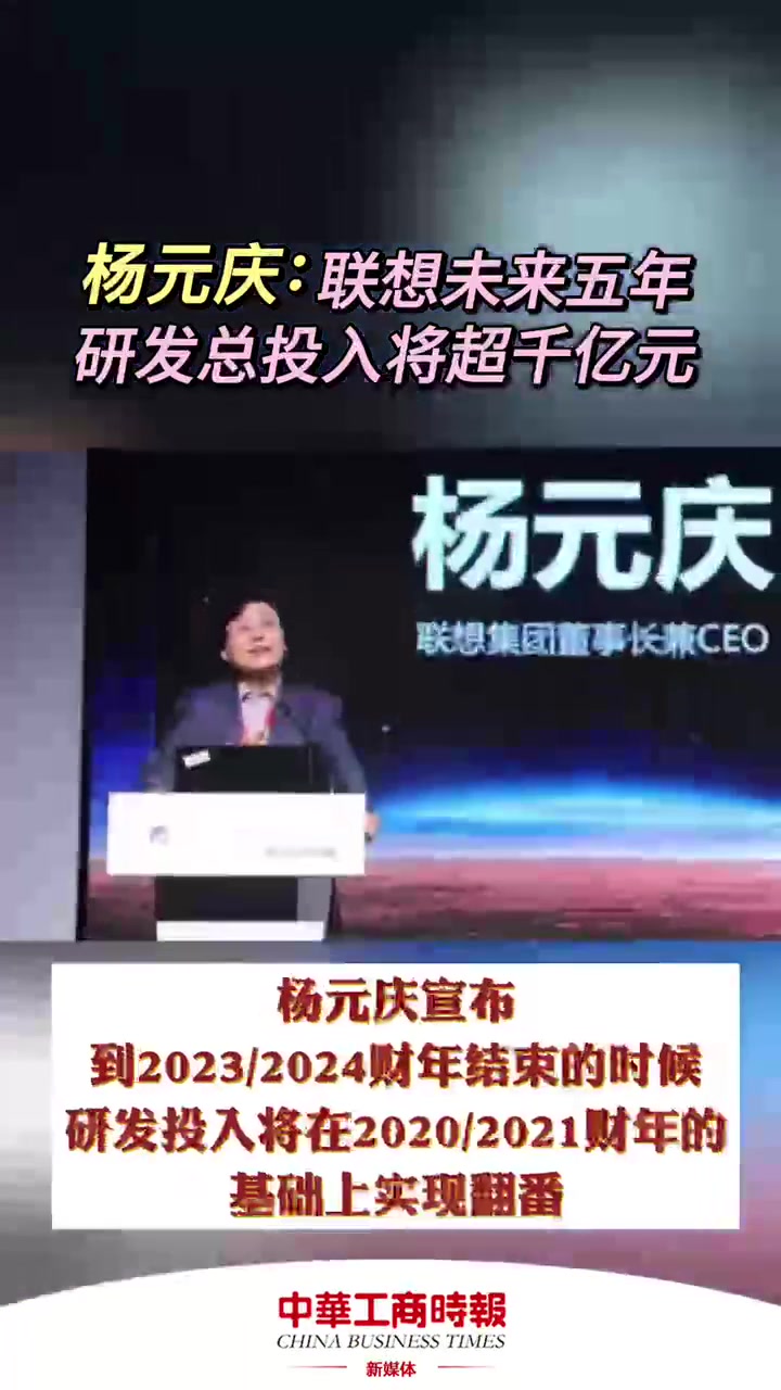 联想未来五年研发总投入将超千亿元「联想集团杨元庆:未来五年研发总投入将超千亿元」4月6日上