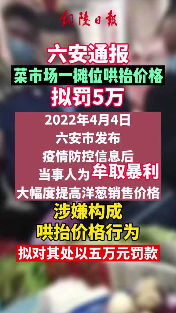 六安某菜市场一摊位哄抬价格,拟罚5万!六安 哄抬价格 罚款
