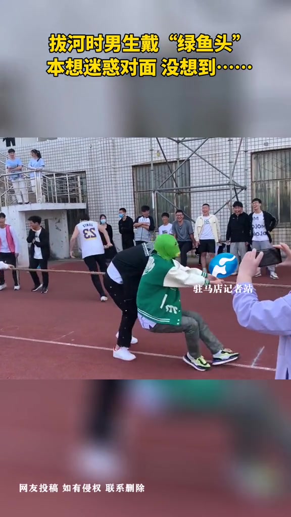商丘 拔河时男生戴“绿鱼头”,本想迷惑对面,没想到……来源:@M_梓涛.