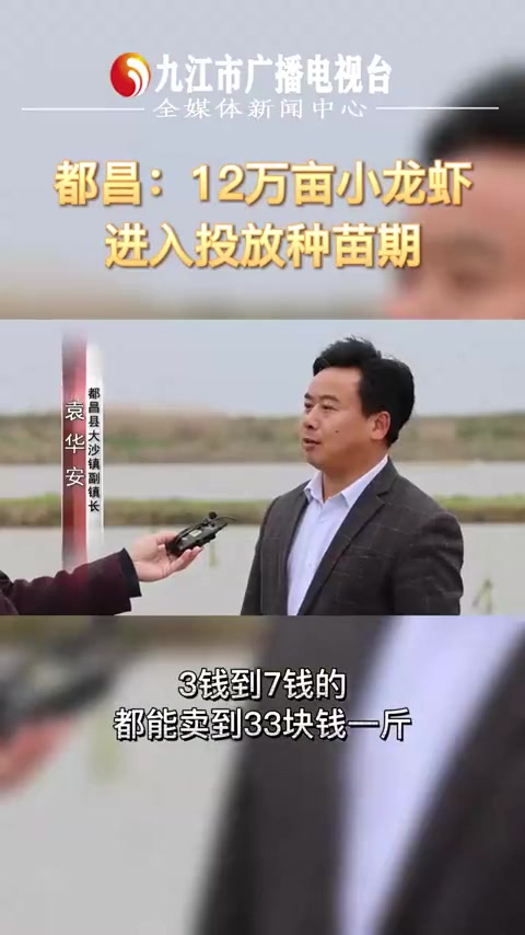 都昌:12万亩小龙虾进入投放种苗期