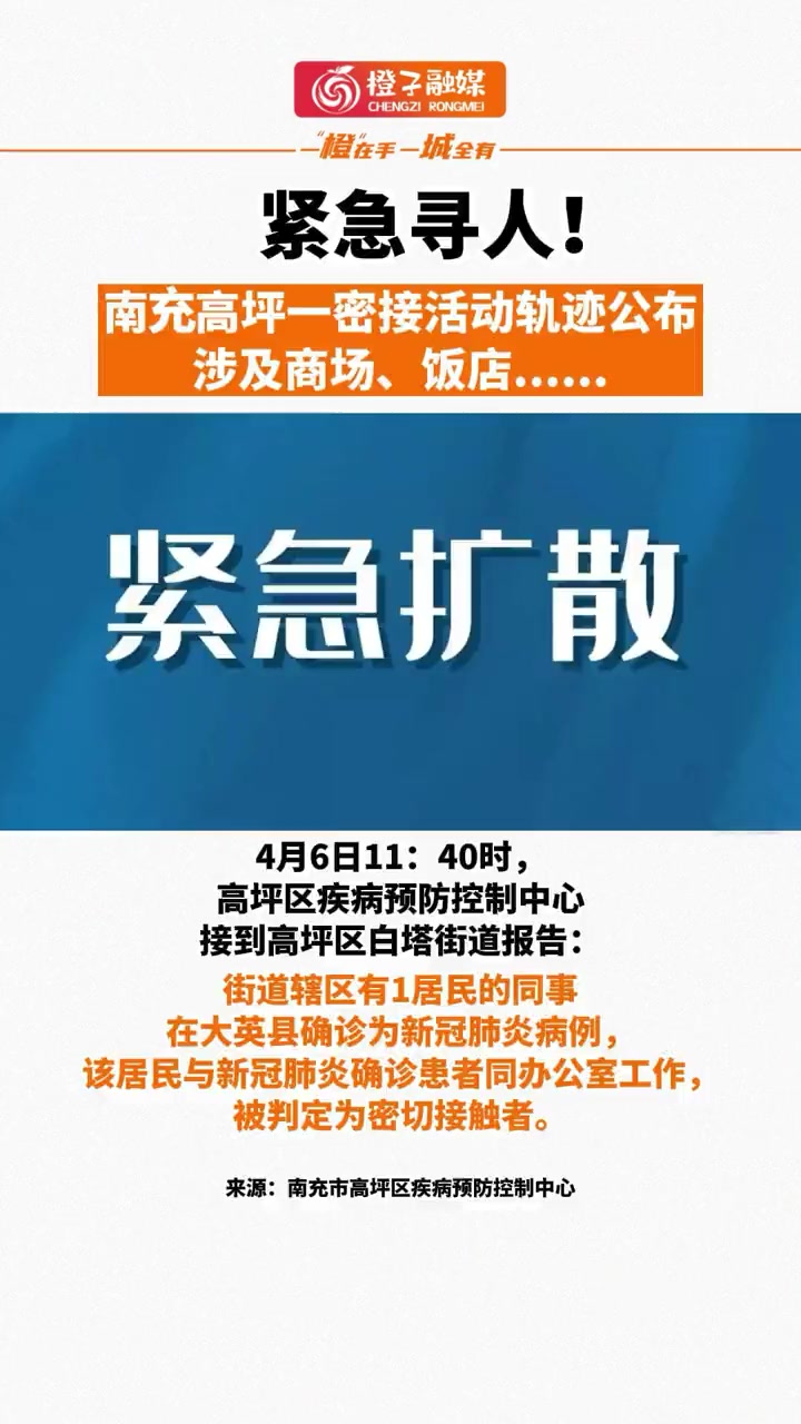 紧急寻人!南充高坪一密接活动轨迹公布,涉及商场、饭店……南充 密接轨迹 全民防疫