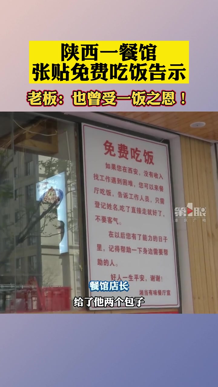 4月6日,西安。陕西一餐馆张贴免费吃饭告示,帮助遇到困难的人。老板:也曾受一饭之恩