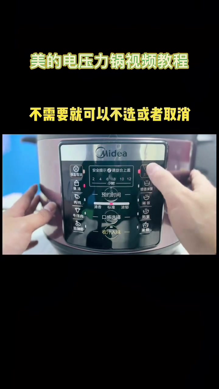 美的电压力锅视频教程。 