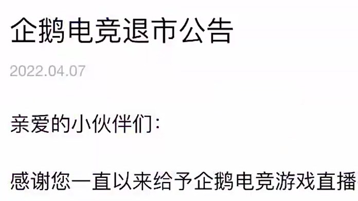 【企鹅电竞将终止运营】今日,腾讯旗下移动电竞内容平台“企鹅电竞”发布退市公告,宣布将于20