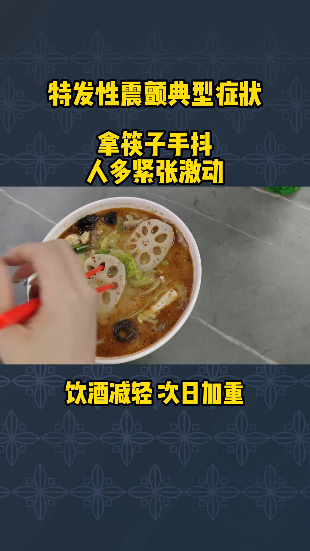 吃饭手抖怎么办 ?
