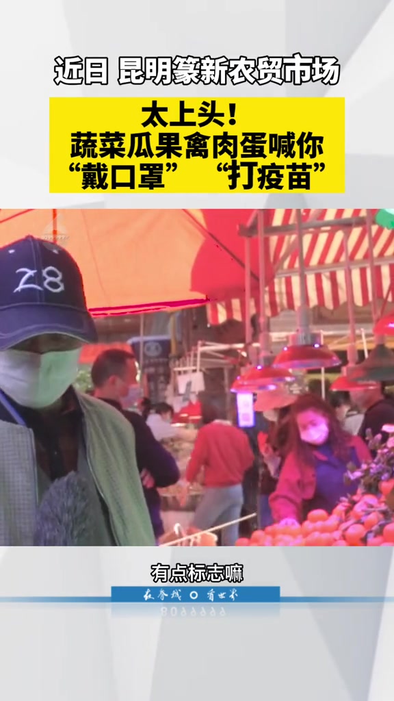 太上头!篆新最新防疫顺口溜引围观,蔬菜瓜果禽肉蛋喊你“戴口罩”“打疫苗”啦!全民防疫