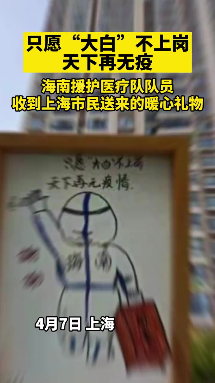 海南援沪医疗队收到市民送来的暖心礼物——手绘画《海南“大白”》,一句心里话“只愿‘大白’不