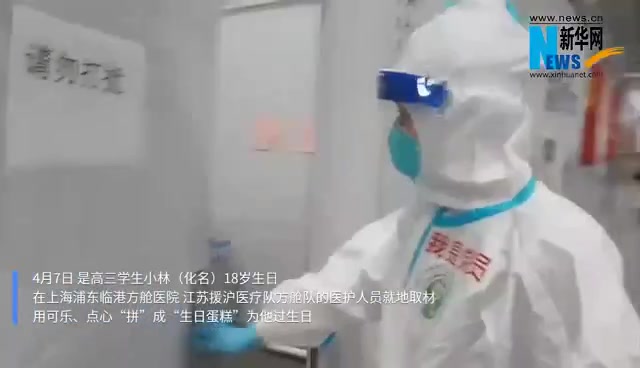 【方舱医院里的这天,有点忙】4月7日是高三学生小林(化名)18岁生日,在上海浦东临港方舱医
