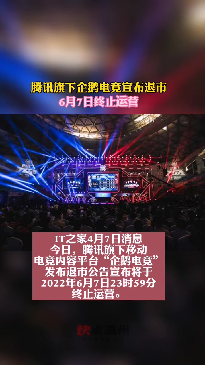腾讯旗下企鹅电竞宣布退市,6月 7日终止运营