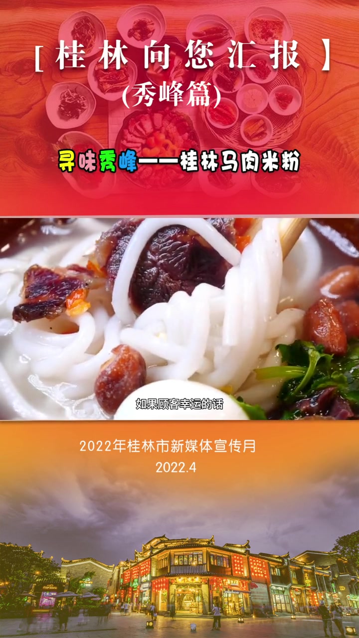 桂林向您汇报 桂林 秀峰 桂林的马肉米粉,你吃过吗?美食 美食推荐
