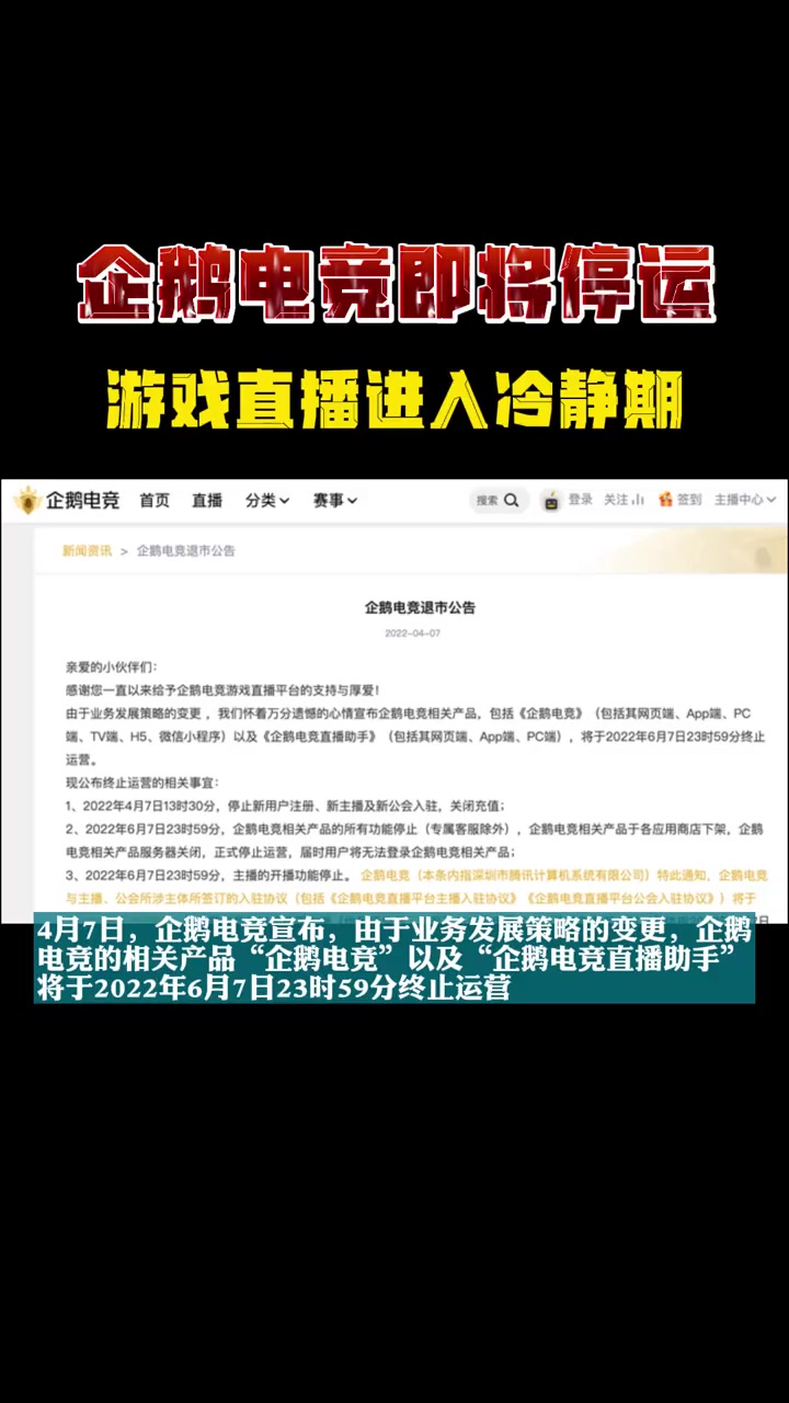 第153集|发布退市公告,企鹅电竞即将停运,游戏直播进入冷静期