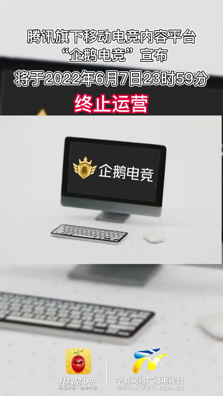 腾讯旗下移动电竞内容平台“企鹅电竞”宣布将于2022年6月7日23时59分终止运营
