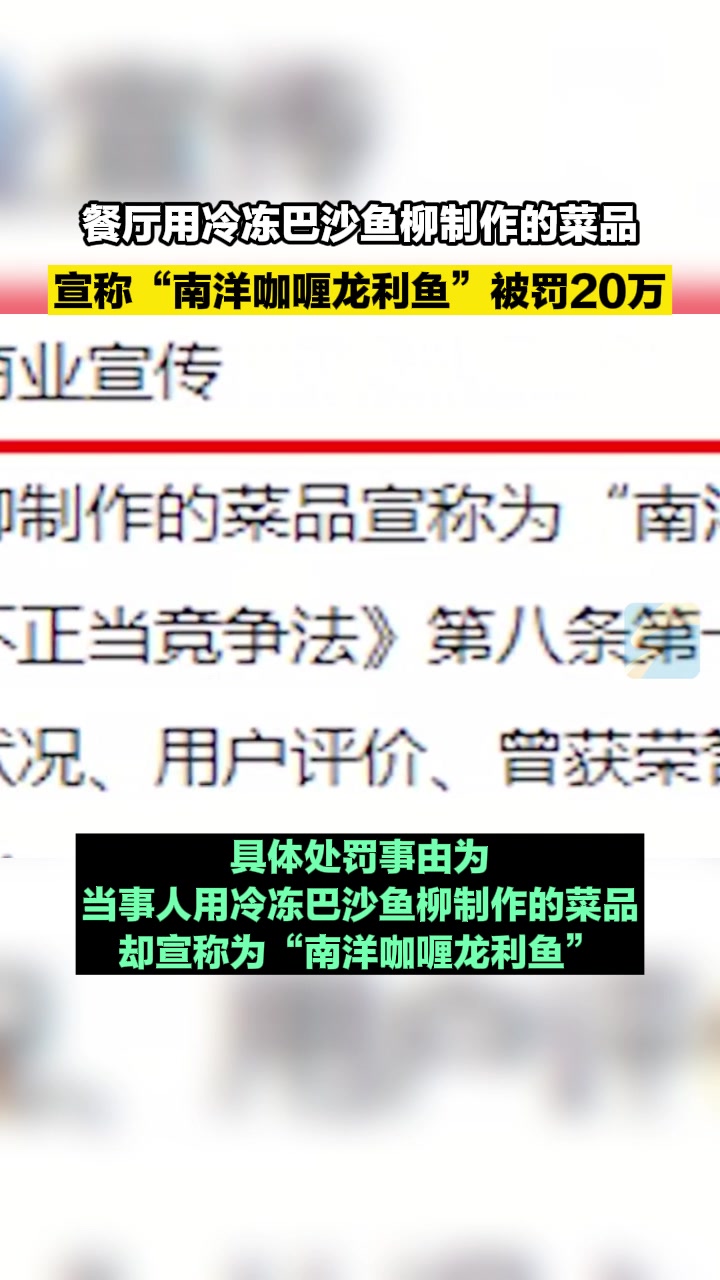 虚假宣传!餐厅用冷冻巴沙鱼柳制作“南洋咖喱龙利鱼”被罚20万