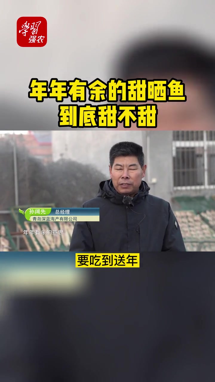 年年有余的甜晒鱼,到底甜不甜 甜晒鱼