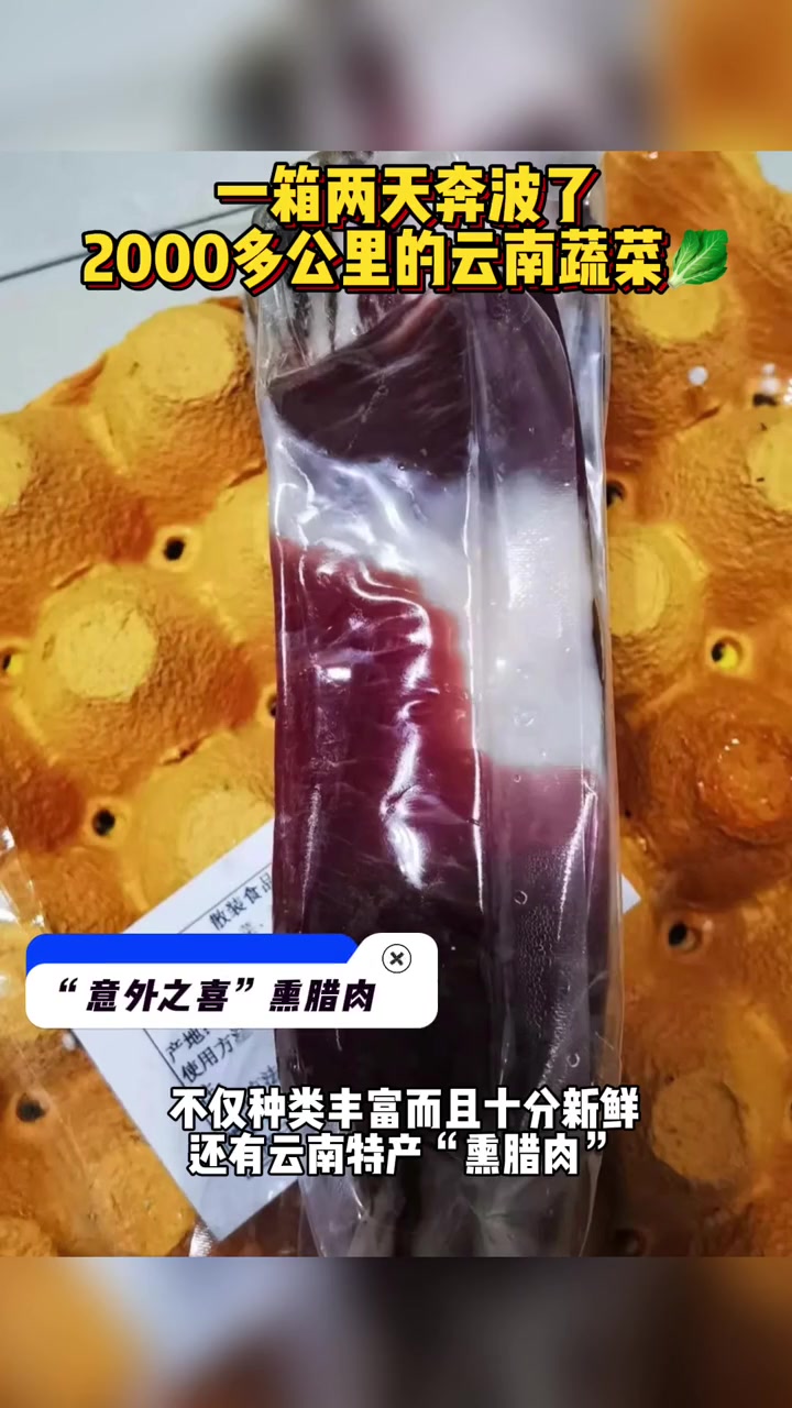 我家云南美 一箱两天奔波了2000多公里的云南蔬菜?诚意满满,令人感动