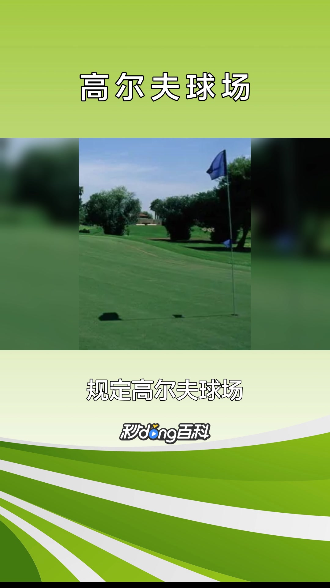 一分钟了解高尔夫球场