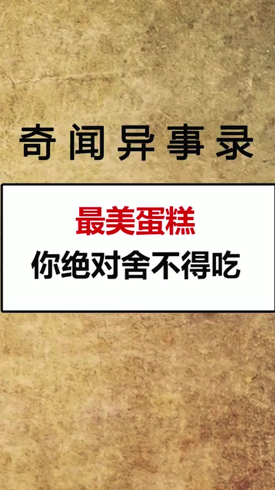 超级美的蛋糕买了你还舍得吃吗?