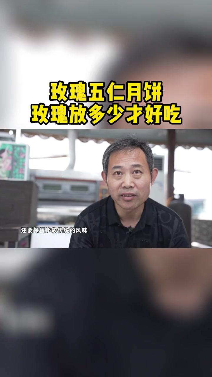 玫瑰五仁月饼 放多少玫瑰才好吃呢~ 月饼 中秋