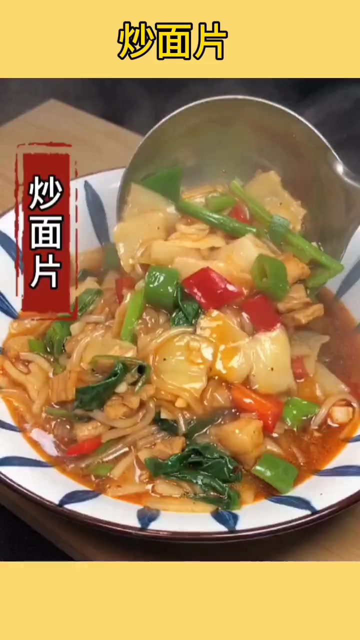 在家做美食 分享炒面片的做好吃做法 不油腻很好吃呦 一起学起来吧!爱生活爱美食 健康美食自