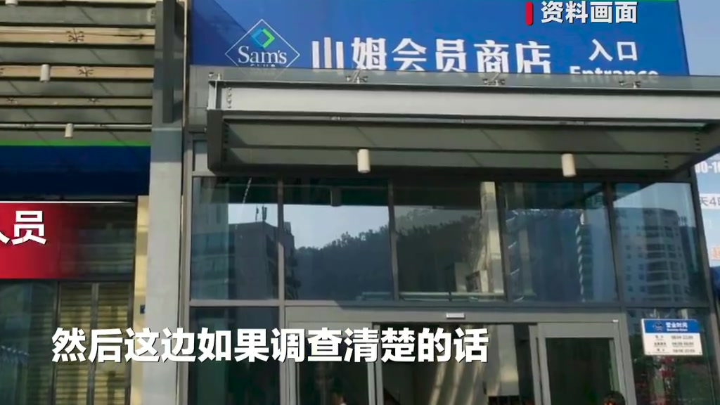【山姆回应顾客瑞士卷中吃出3颗假牙:目前事情尚不清楚 正在调查】近日,福建厦门,网友称在山