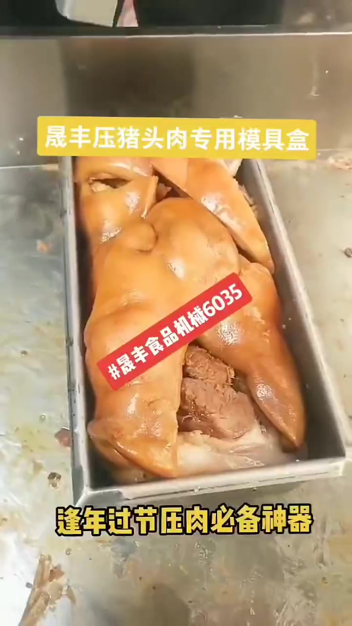 猪头肉压肉模具使用过程
