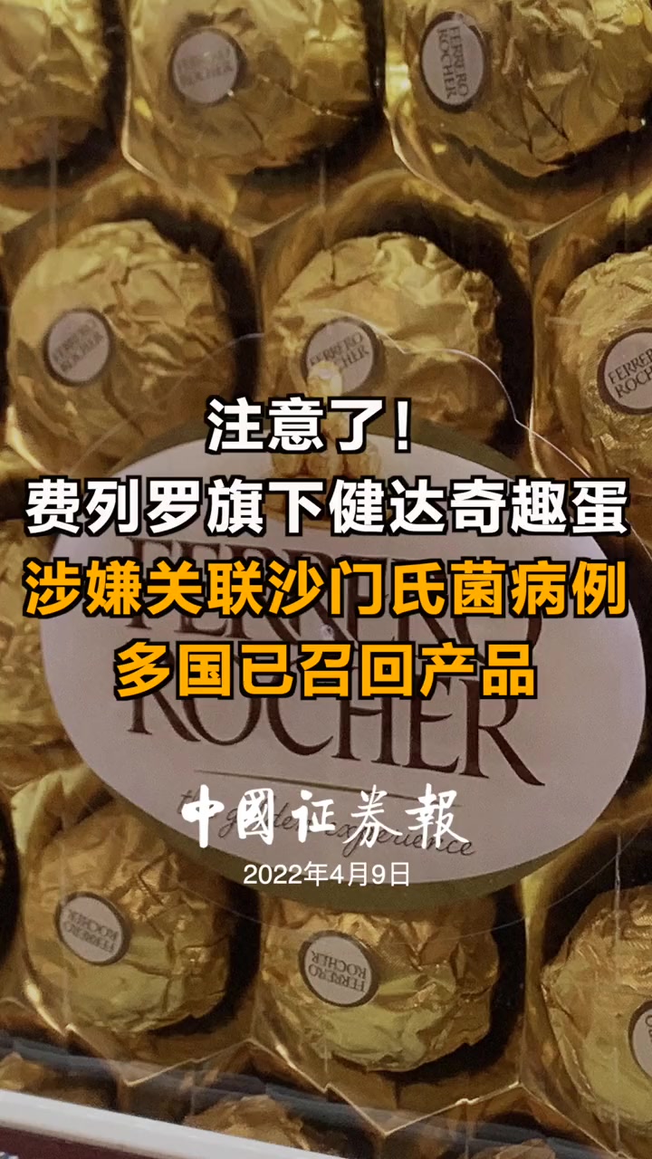注意了!费列罗旗下健达奇趣蛋涉嫌关联沙门氏菌病例,多国已召回产品 费列罗 巧克力 健达奇趣