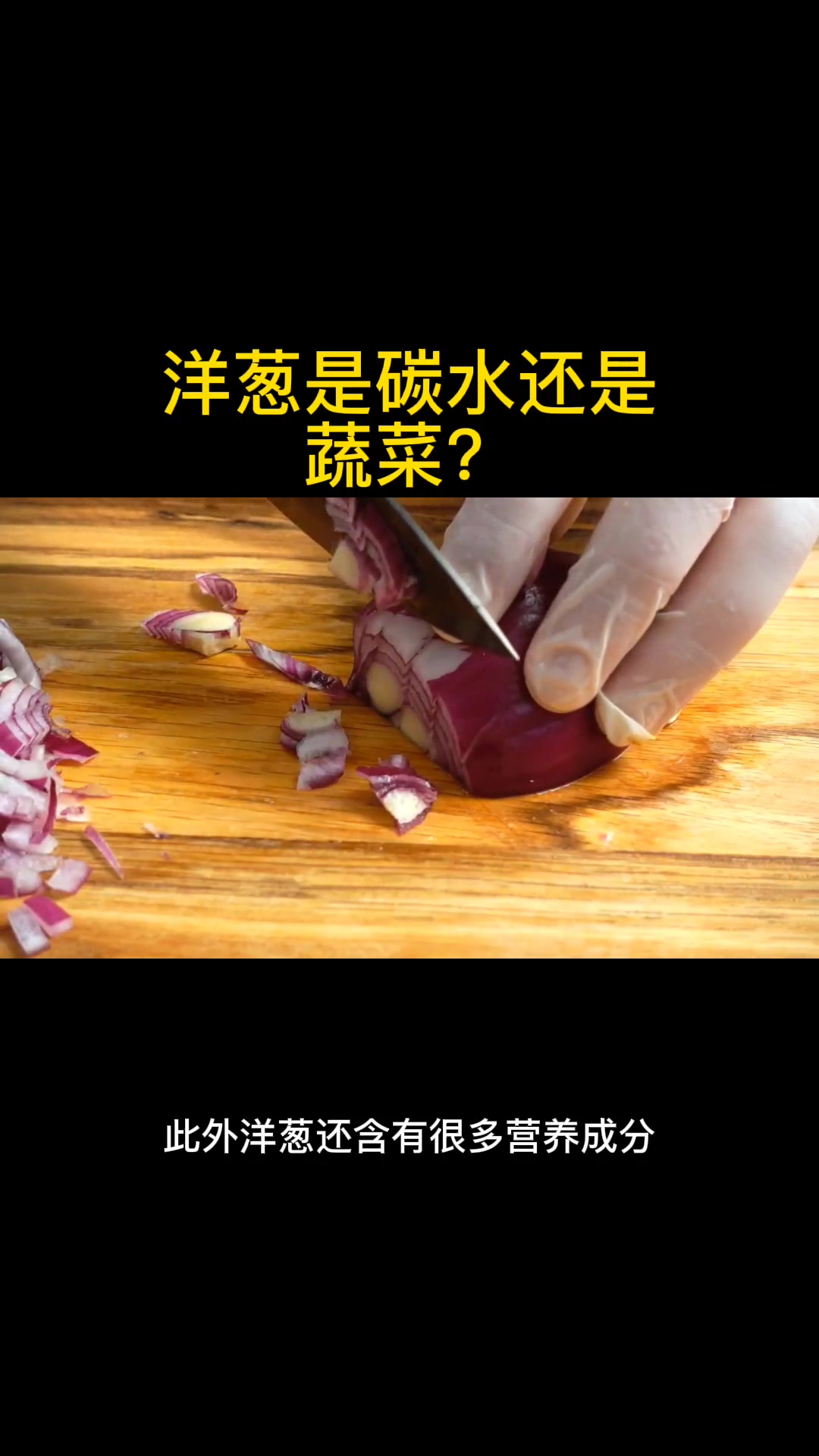 洋葱是碳水还是蔬菜?