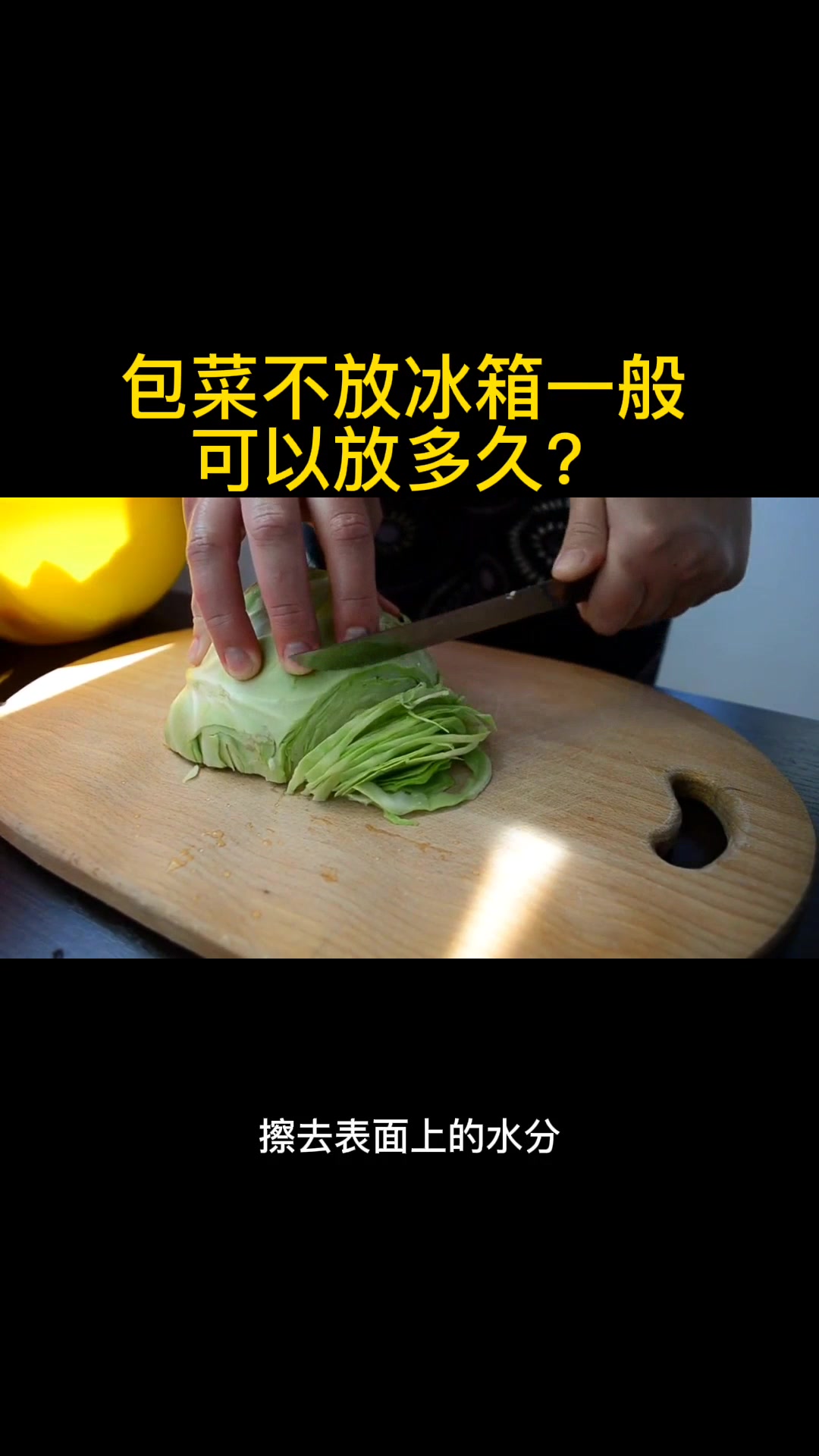 包菜不放冰箱一般可以放多久?