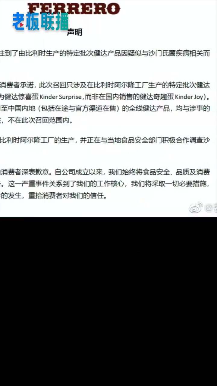 【#费列罗中国致歉#,#费列罗中国回应#涉嫌沙门氏菌感染:中国产品不在召回范围】4月9日深